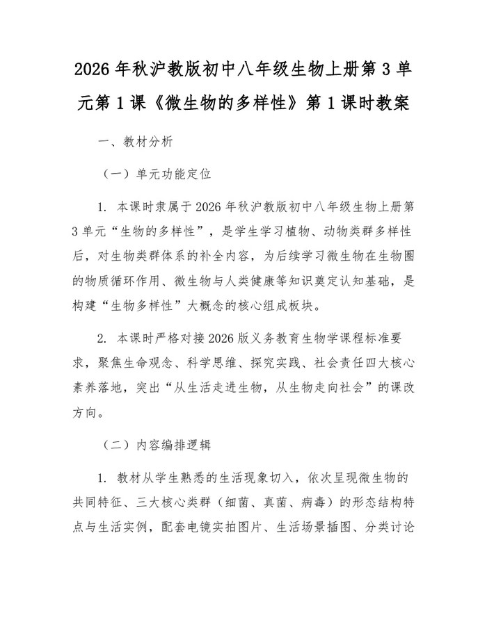 2026年秋沪教版初中八年级生物上册第3单元第1课《微生物的多样性》第1课时教案：(docx+pdf)免费下载