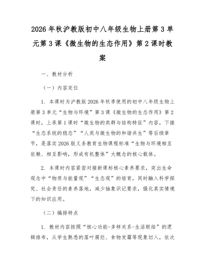 2026年秋沪教版初中八年级生物上册第3单元第3课《微生物的生态作用》第2课时教案：(docx+pdf)免费下载