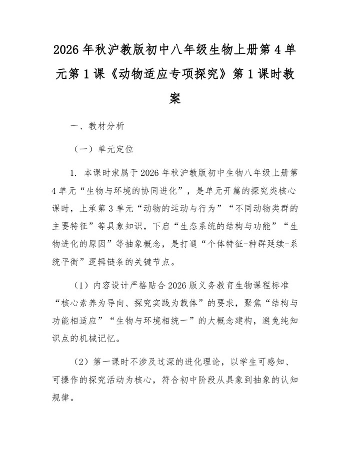 2026年秋沪教版初中八年级生物上册第4单元第1课《动物适应专项探究》第1课时教案:(docx+pdf)免费下载
