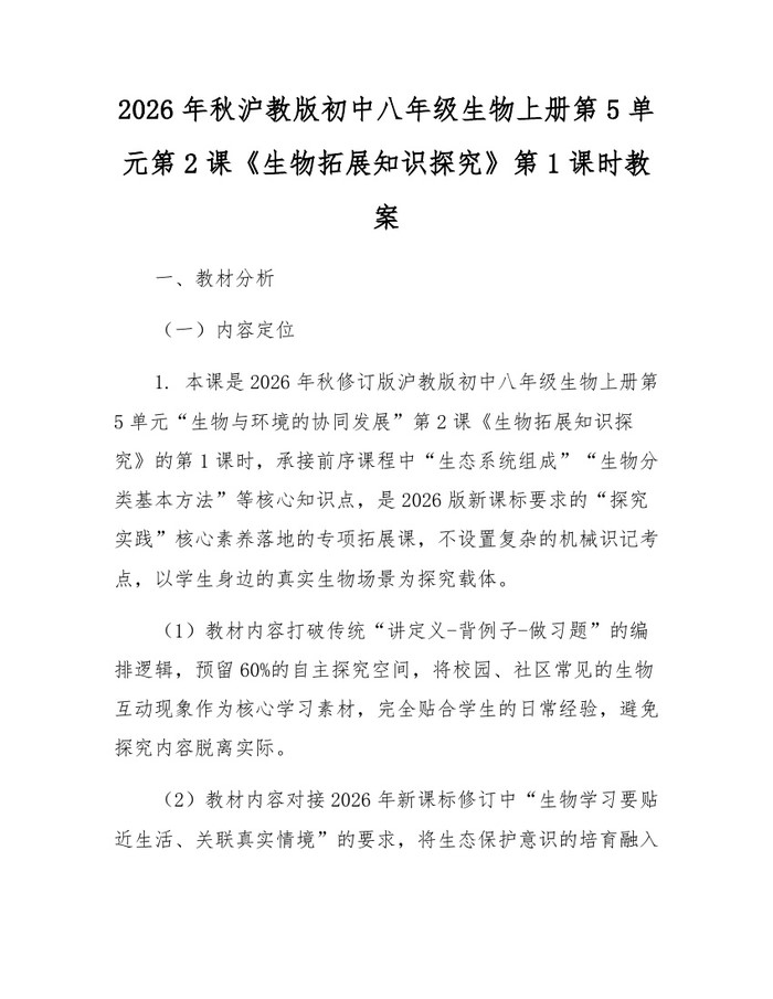 2026年秋沪教版初中八年级生物上册第5单元第2课《生物拓展知识探究》第1课时教案:(docx+pdf)免费下载