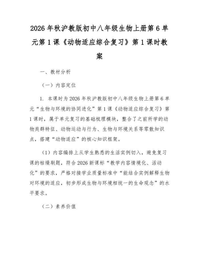 2026年秋沪教版初中八年级生物上册第6单元第1课《动物适应综合复习》第1课时教案:(docx+pdf)免费下载