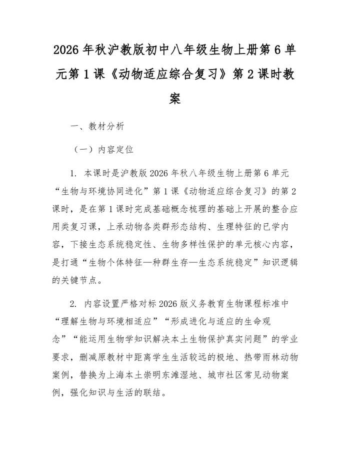 2026年秋沪教版初中八年级生物上册第6单元第1课《动物适应综合复习》第2课时教案:(docx+pdf)免费下载