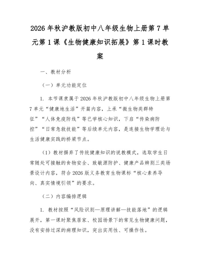 2026年秋沪教版初中八年级生物上册第7单元第1课《生物健康知识拓展》第1课时教案:(docx+pdf)免费下载