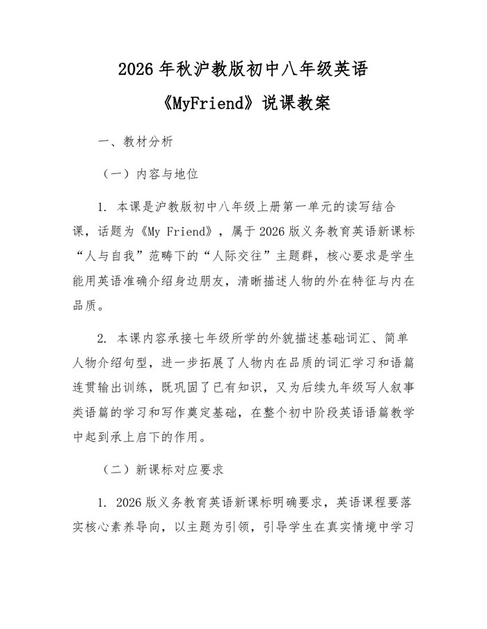 2026年秋沪教版初中八年级英语《MyFriend》说课教案：(docx+pdf)免费下载