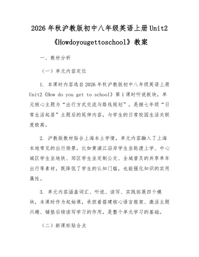 2026年秋沪教版初中八年级英语上册Unit2《Howdoyougettoschool》教案：(docx+pdf)免费下载