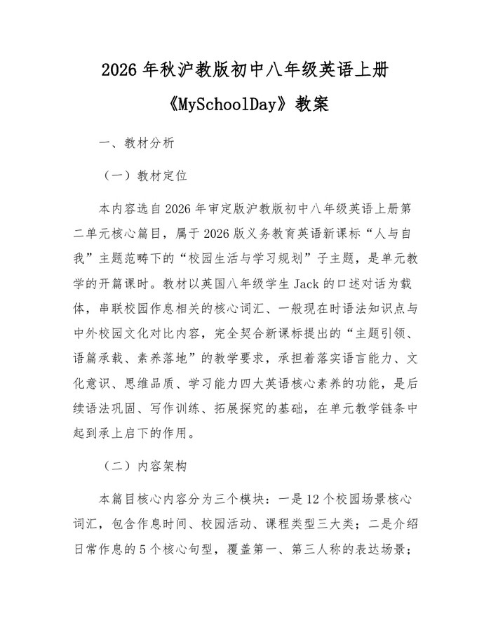 2026年秋沪教版初中八年级英语上册《MySchoolDay》教案:(docx+pdf)免费下载
