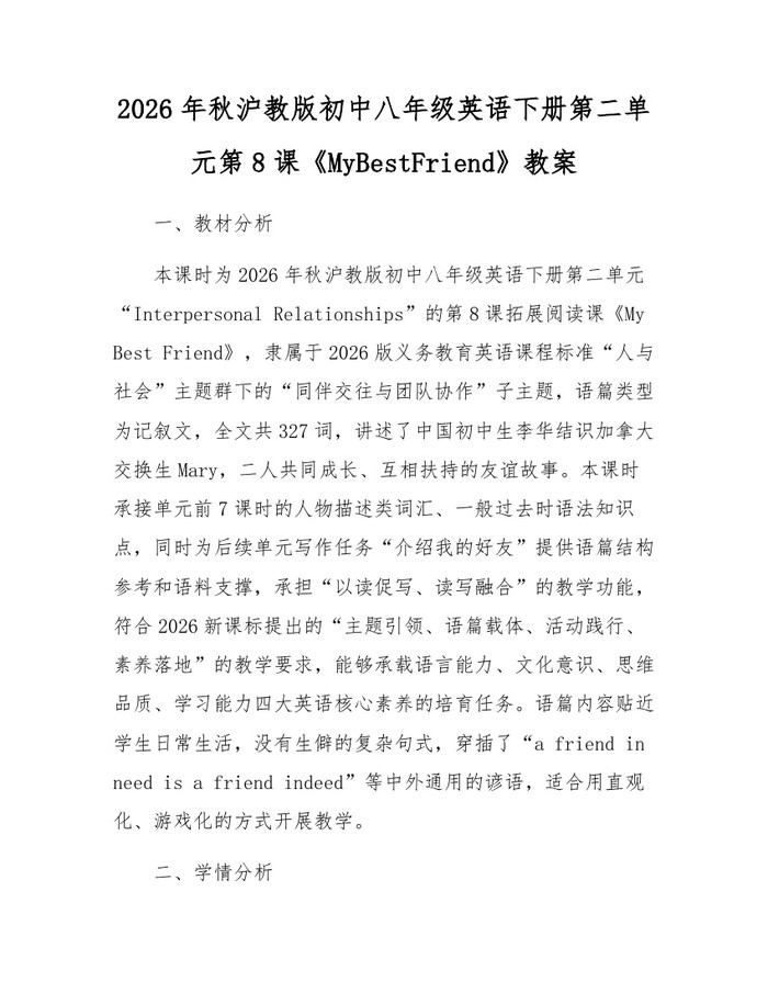 2026年秋沪教版初中八年级英语下册第二单元第8课《MyBestFriend》教案:(docx+pdf)免费下载