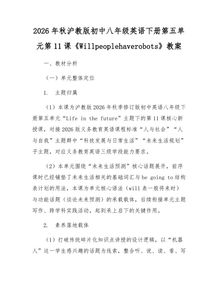 2026年秋沪教版初中八年级英语下册第五单元第11课《Willpeoplehaverobots》教案：(docx+pdf)免费下载