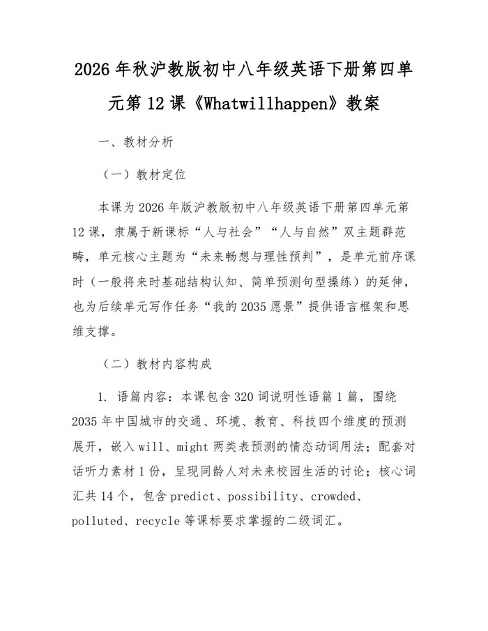 2026年秋沪教版初中八年级英语下册第四单元第12课《Whatwillhappen》教案：(docx+pdf)免费下载