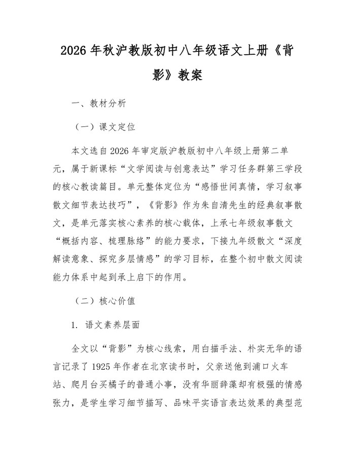 2026年秋沪教版初中八年级语文上册《背影》教案：(docx+pdf)免费下载