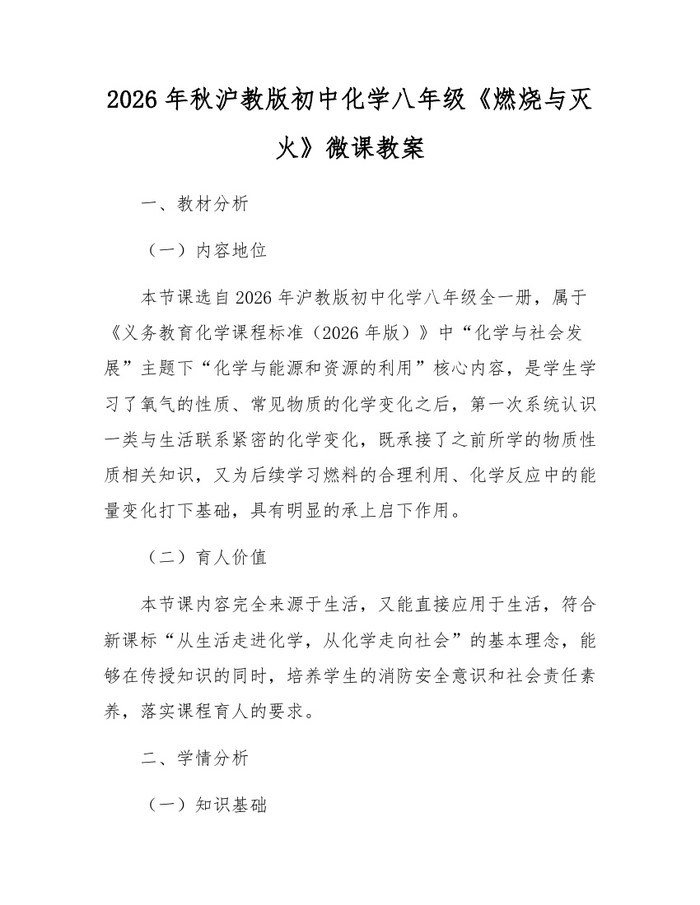 2026年秋沪教版初中化学八年级《燃烧与灭火》微课教案：(docx+pdf)免费下载