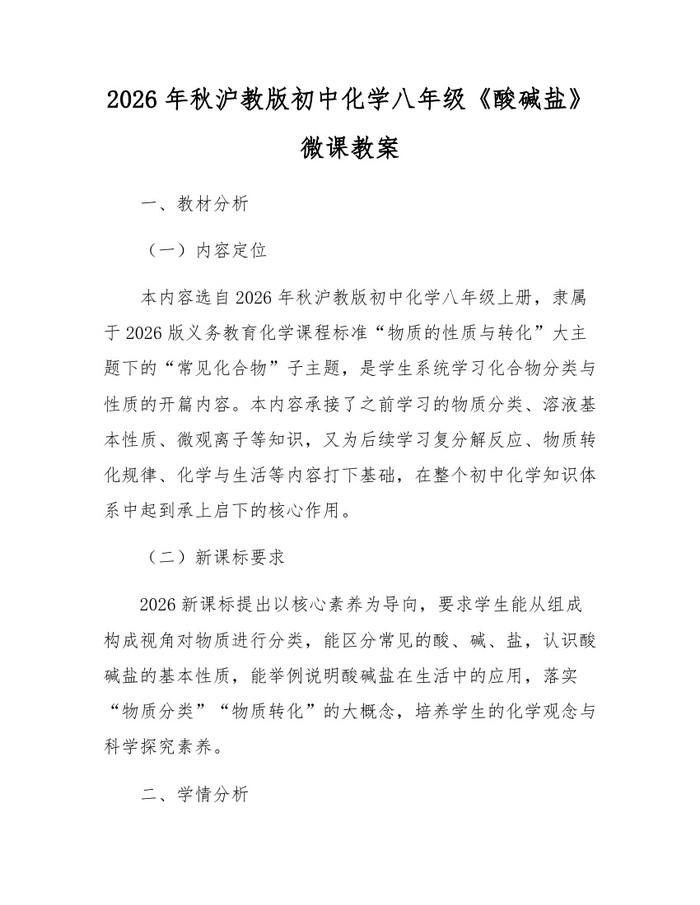 2026年秋沪教版初中化学八年级《酸碱盐》微课教案：(docx+pdf)免费下载