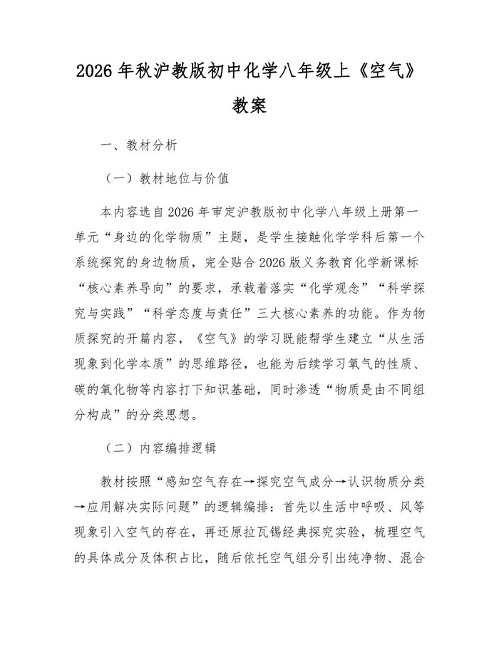 2026年秋沪教版初中化学八年级上《空气》教案：(docx+pdf)免费下载