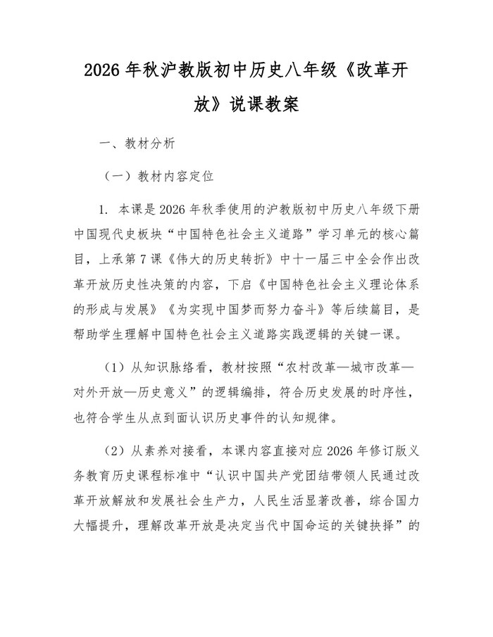 2026年秋沪教版初中历史八年级《改革开放》说课教案：(docx+pdf)免费下载