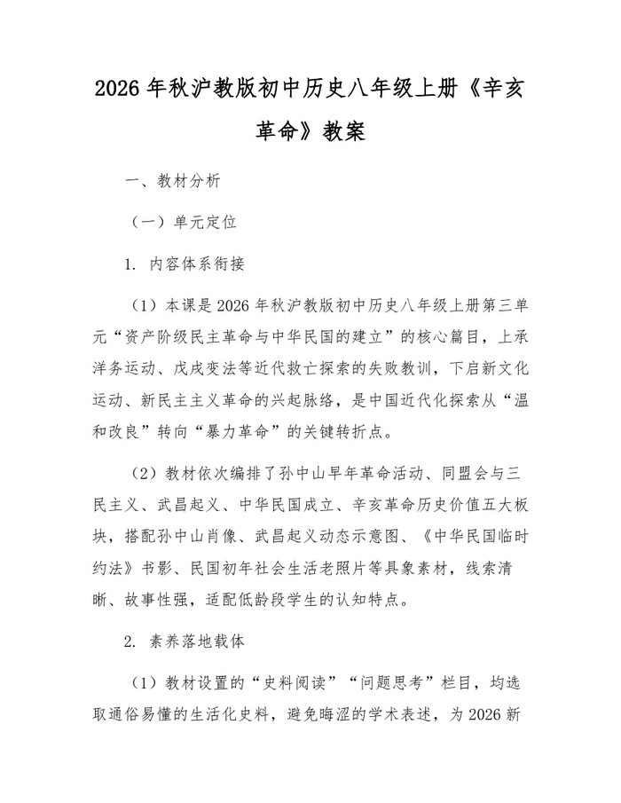2026年秋沪教版初中历史八年级上册《辛亥革命》教案：(docx+pdf)免费下载