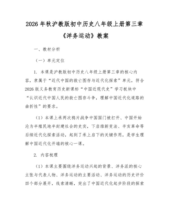 2026年秋沪教版初中历史八年级上册第三章《洋务运动》教案:(docx+pdf)免费下载