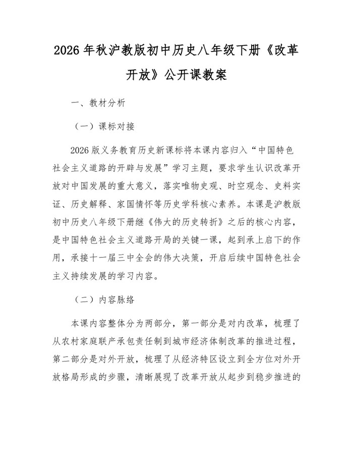 2026年秋沪教版初中历史八年级下册《改革开放》公开课教案：(docx+pdf)免费下载