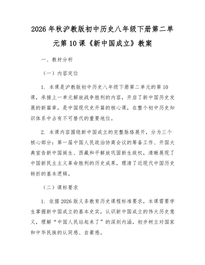 2026年秋沪教版初中历史八年级下册第二单元第10课《新中国成立》教案:(docx+pdf)免费下载