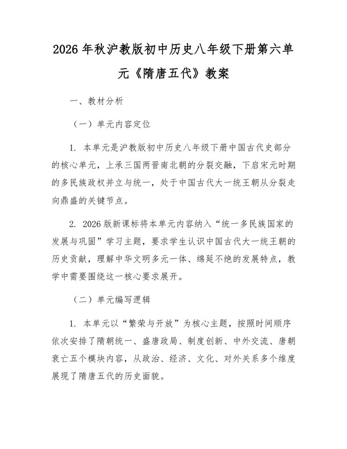 2026年秋沪教版初中历史八年级下册第六单元《隋唐五代》教案：(docx+pdf)免费下载