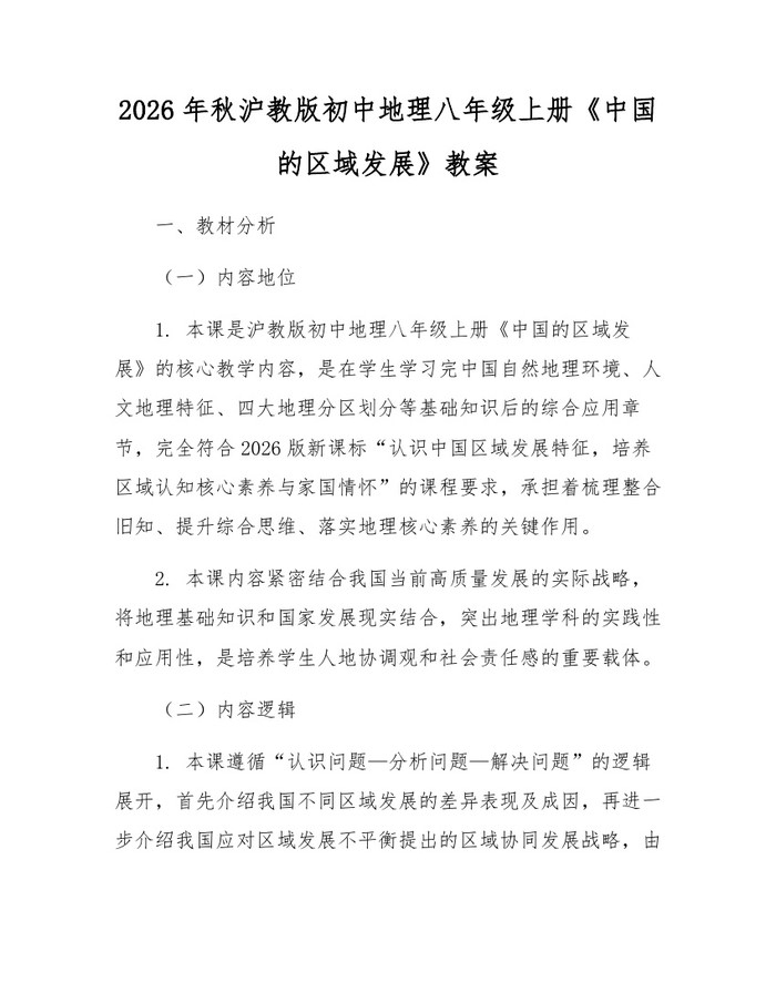 2026年秋沪教版初中地理八年级上册《中国的区域发展》教案：(docx+pdf)免费下载
