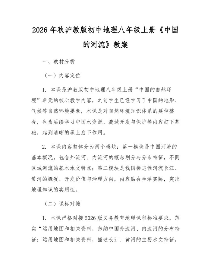 2026年秋沪教版初中地理八年级上册《中国的河流》教案：(docx+pdf)免费下载