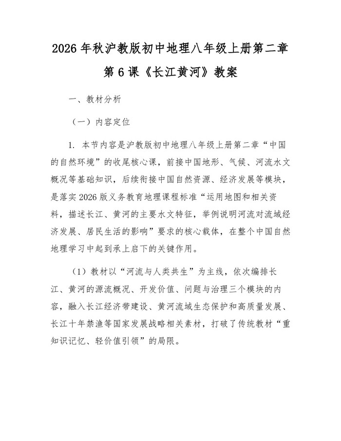 2026年秋沪教版初中地理八年级上册第二章第6课《长江黄河》教案:(docx+pdf)免费下载
