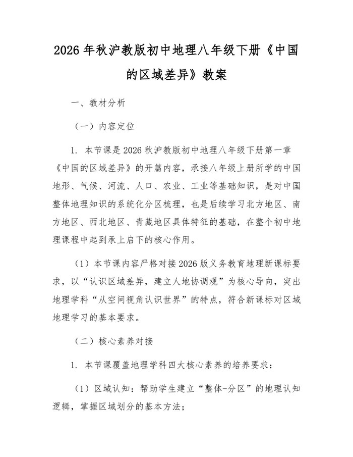 2026年秋沪教版初中地理八年级下册《中国的区域差异》教案：(docx+pdf)免费下载