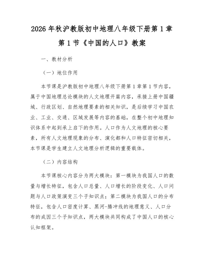 2026年秋沪教版初中地理八年级下册第1章第1节《中国的人口》教案:(docx+pdf)免费下载
