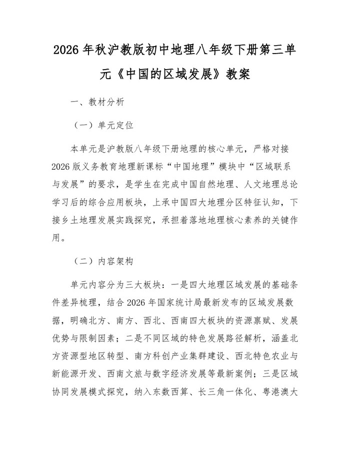 2026年秋沪教版初中地理八年级下册第三单元《中国的区域发展》教案：(docx+pdf)免费下载