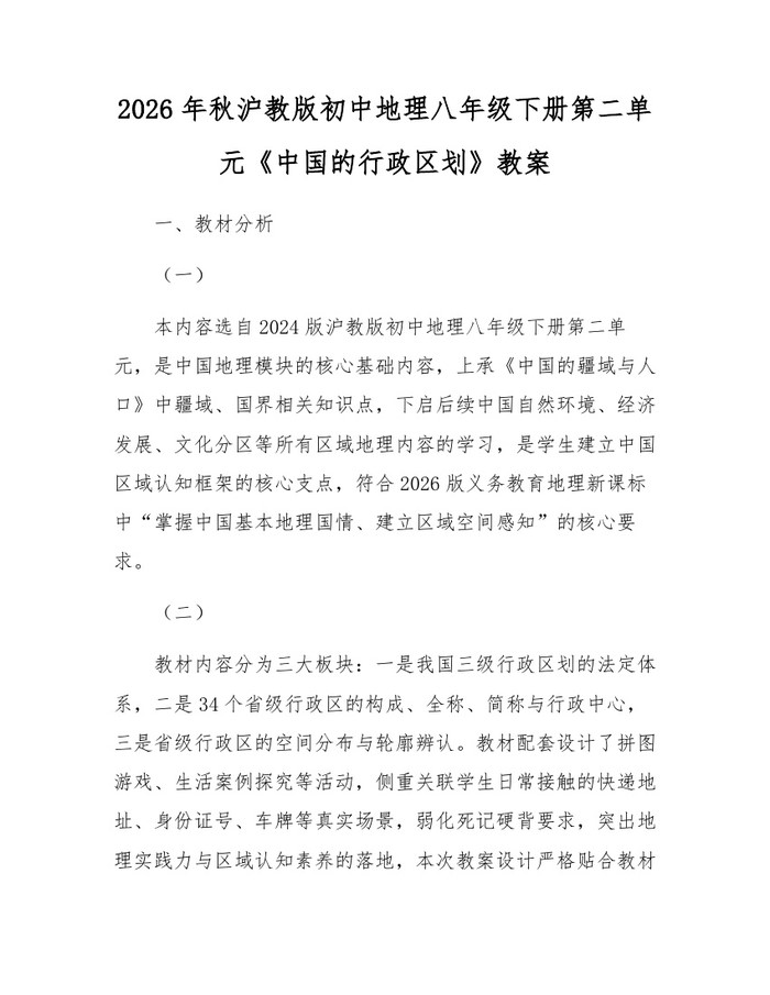 2026年秋沪教版初中地理八年级下册第二单元《中国的行政区划》教案:(docx+pdf)免费下载