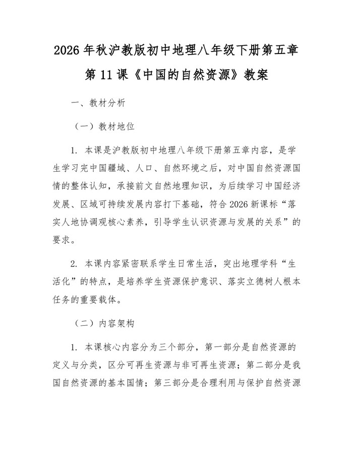 2026年秋沪教版初中地理八年级下册第五章第11课《中国的自然资源》教案：(docx+pdf)免费下载