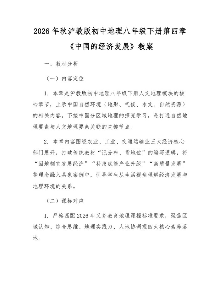 2026年秋沪教版初中地理八年级下册第四章《中国的经济发展》教案：(docx+pdf)免费下载