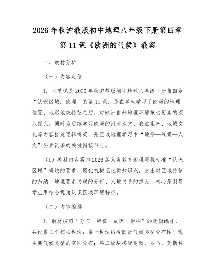 2026年秋沪教版初中地理八年级下册第四章第11课《欧洲的气候》教案：(docx+pdf)免费下载