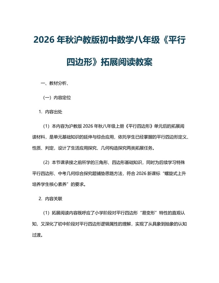 2026年秋沪教版初中数学八年级《平行四边形》拓展阅读教案：(docx+pdf)免费下载