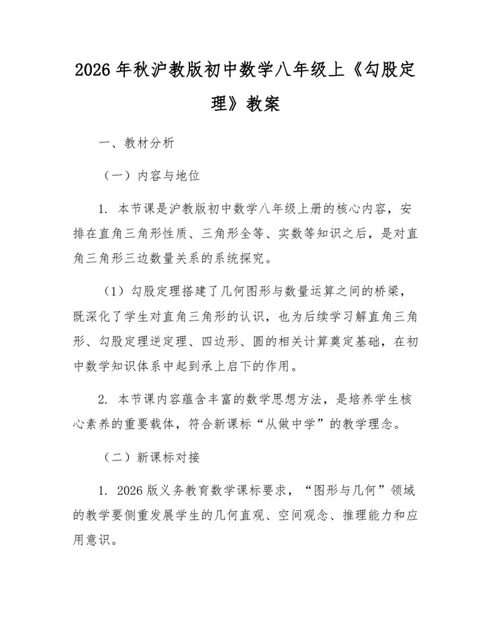 2026年秋沪教版初中数学八年级上《勾股定理》教案:(docx+pdf)免费下载