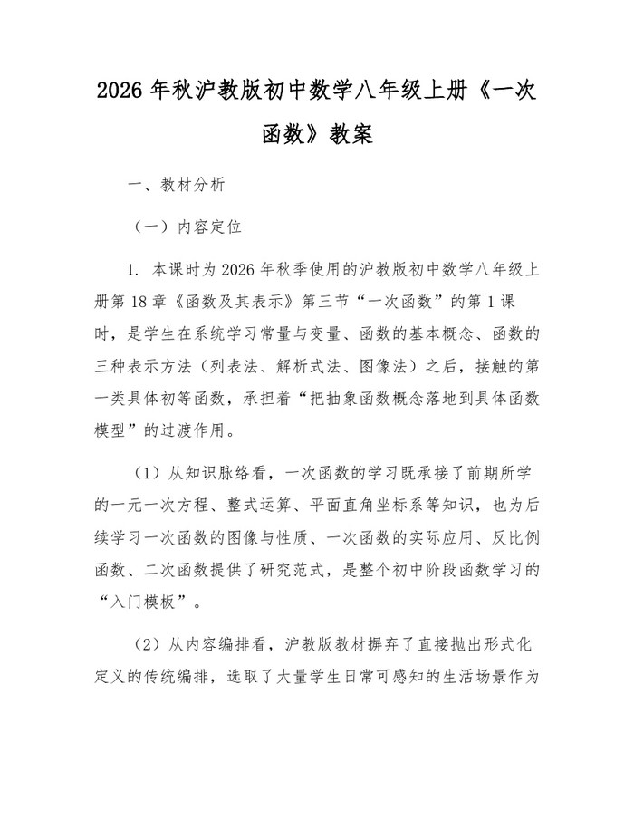 2026年秋沪教版初中数学八年级上册《一次函数》教案:(docx+pdf)免费下载