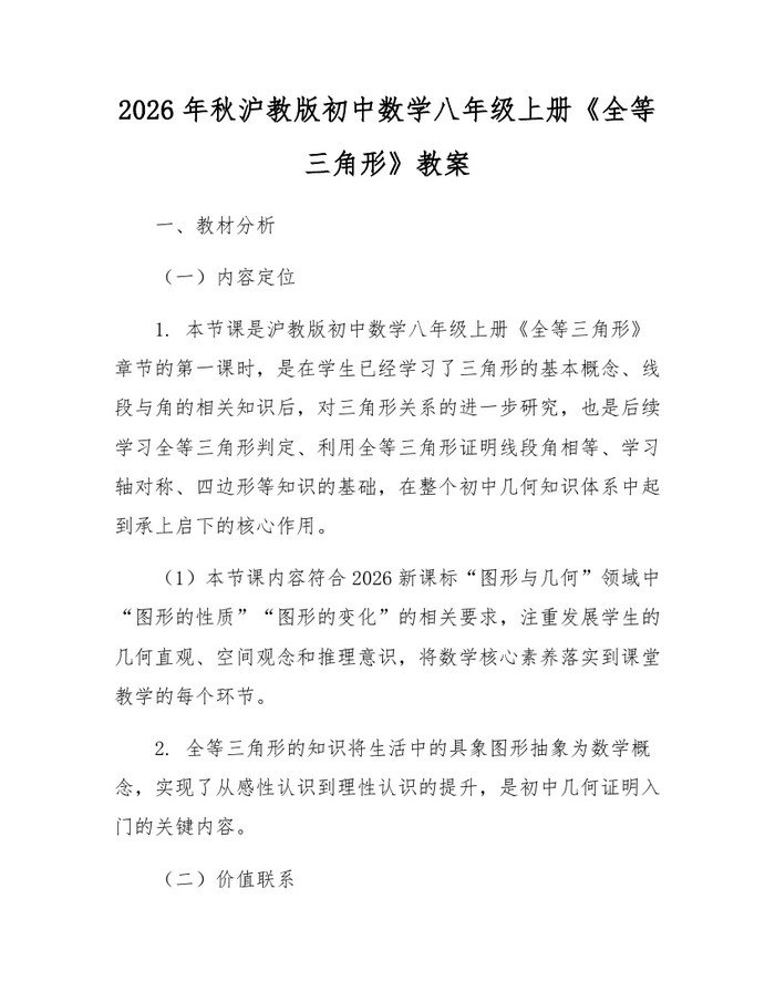 2026年秋沪教版初中数学八年级上册《全等三角形》教案：(docx+pdf)免费下载
