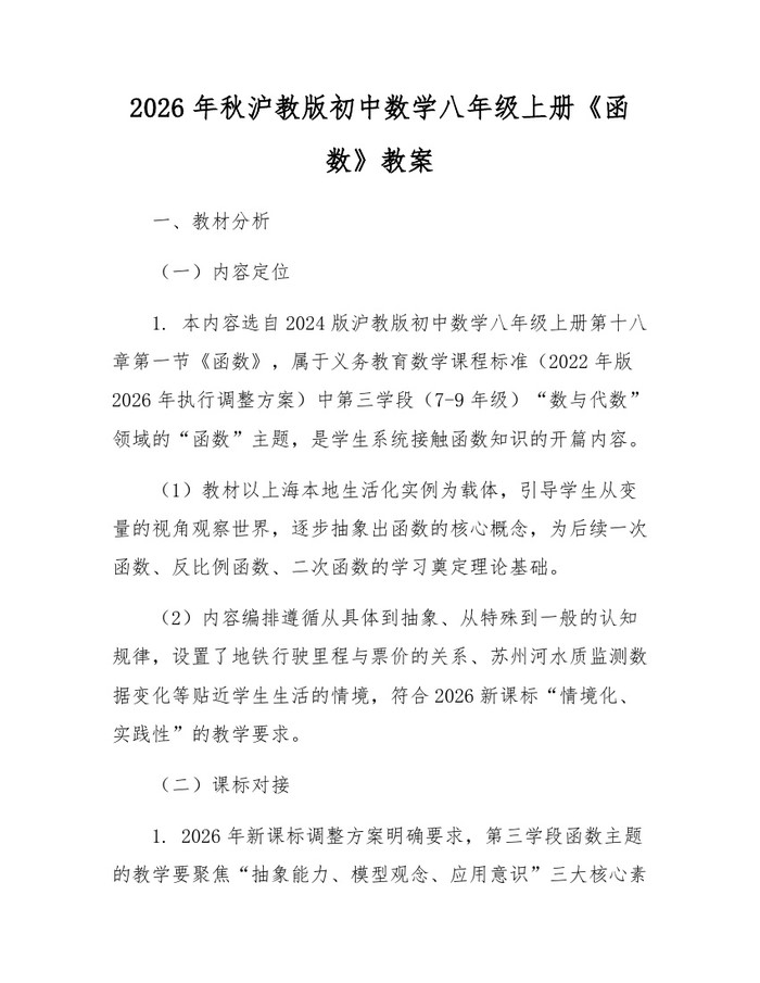 2026年秋沪教版初中数学八年级上册《函数》教案:(docx+pdf)免费下载