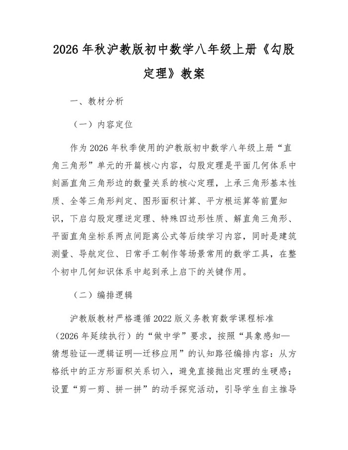 2026年秋沪教版初中数学八年级上册《勾股定理》教案:(docx+pdf)免费下载