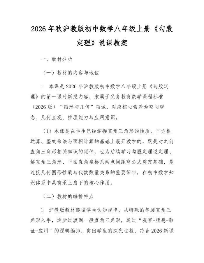 2026年秋沪教版初中数学八年级上册《勾股定理》说课教案：(docx+pdf)免费下载