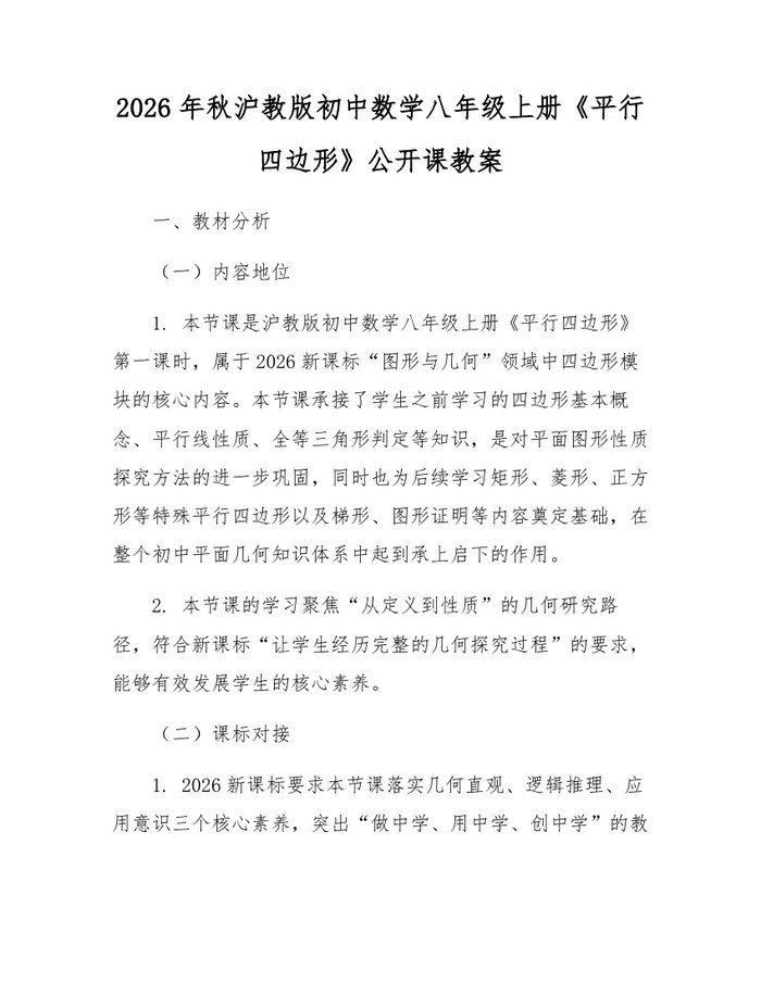 2026年秋沪教版初中数学八年级上册《平行四边形》公开课教案：(docx+pdf)免费下载