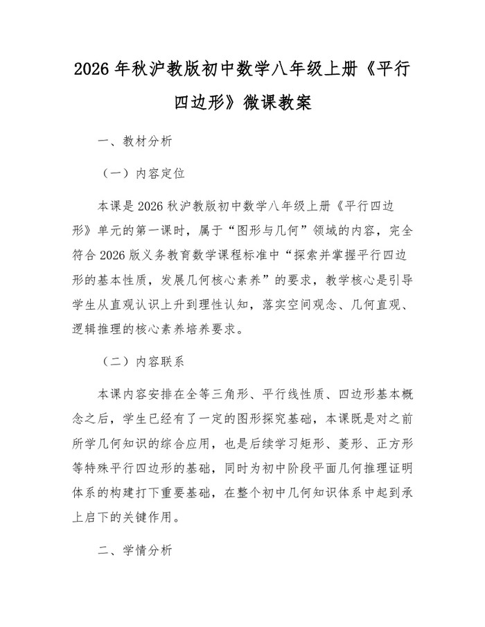 2026年秋沪教版初中数学八年级上册《平行四边形》微课教案:(docx+pdf)免费下载