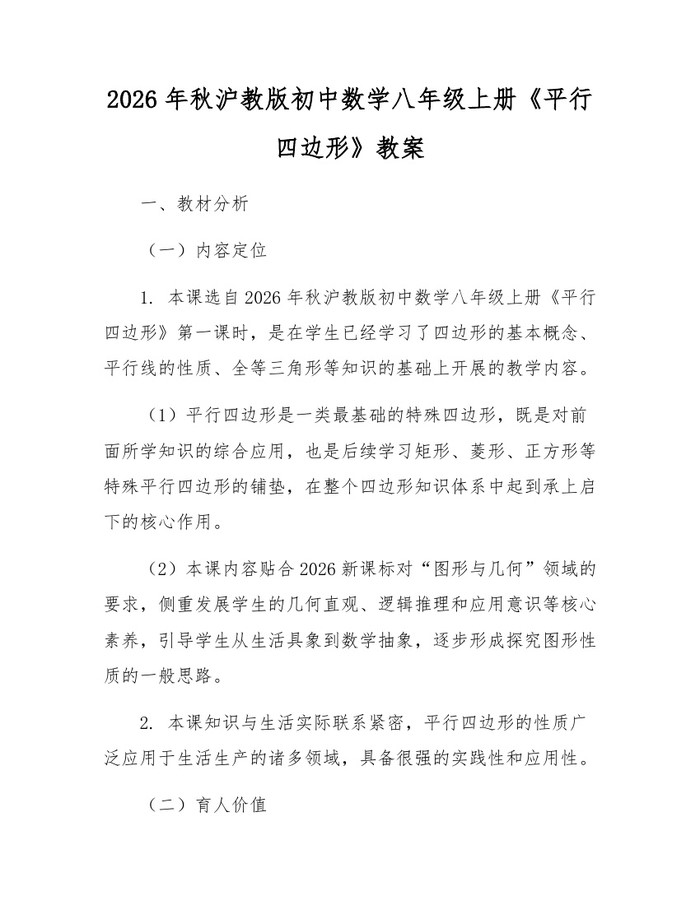 2026年秋沪教版初中数学八年级上册《平行四边形》教案:(docx+pdf)免费下载