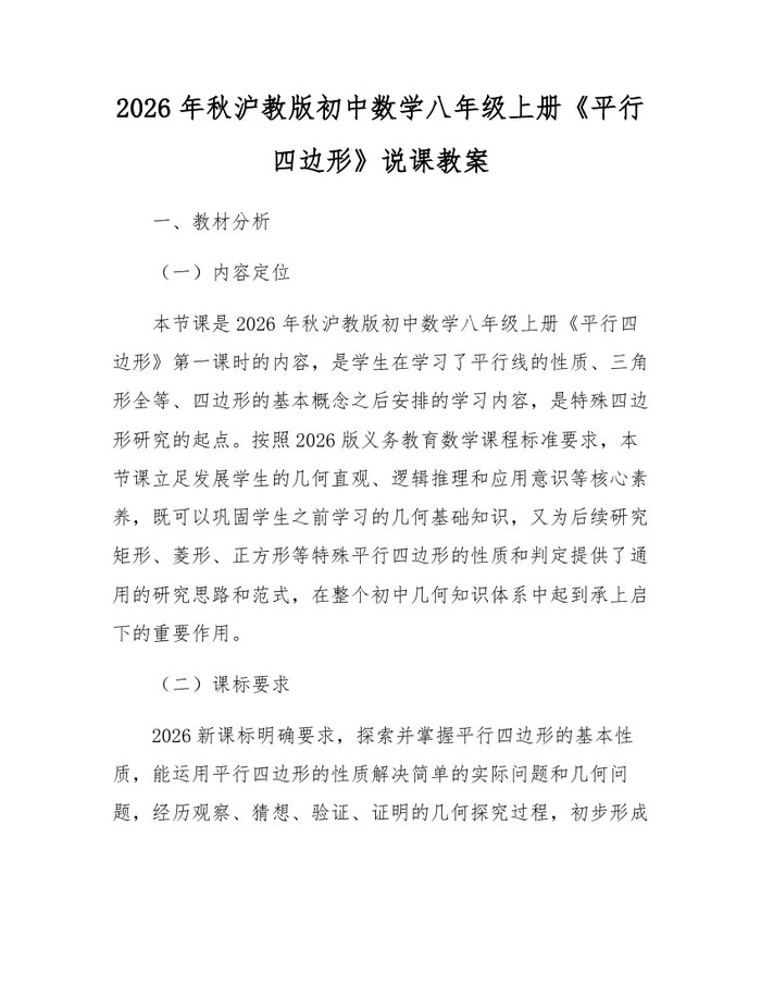 2026年秋沪教版初中数学八年级上册《平行四边形》说课教案：(docx+pdf)免费下载