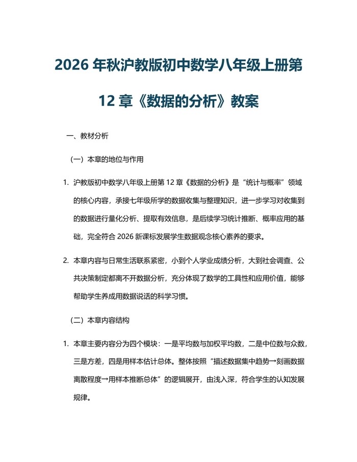 2026年秋沪教版初中数学八年级上册第12章《数据的分析》教案：(docx+pdf)免费下载