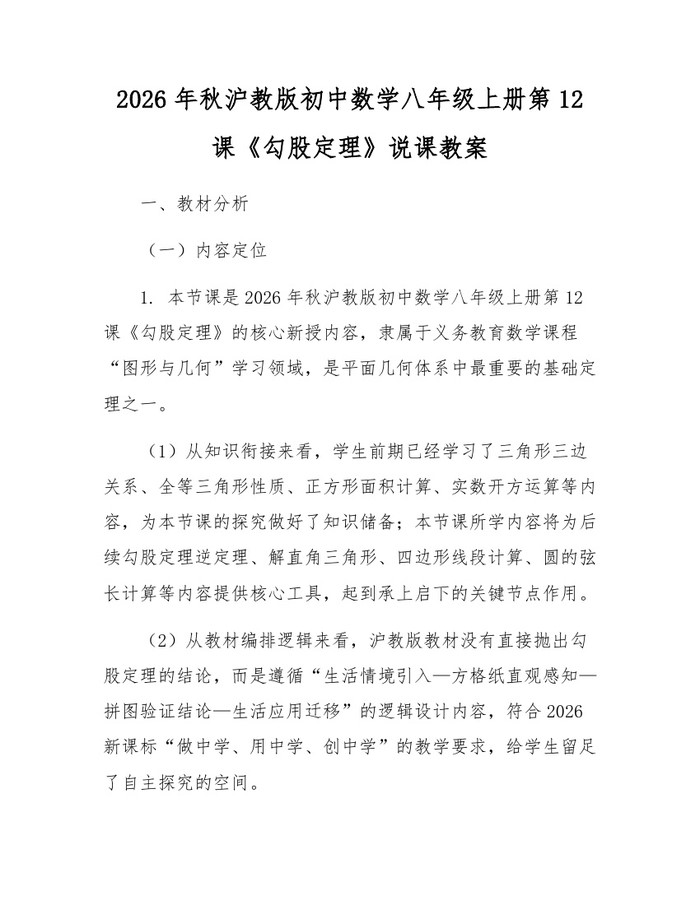 2026年秋沪教版初中数学八年级上册第12课《勾股定理》说课教案:(docx+pdf)免费下载