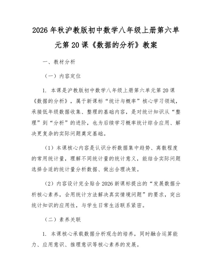 2026年秋沪教版初中数学八年级上册第六单元第20课《数据的分析》教案：(docx+pdf)免费下载