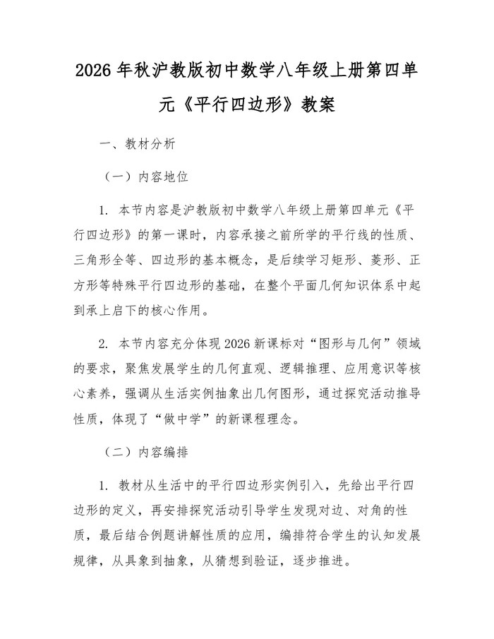 2026年秋沪教版初中数学八年级上册第四单元《平行四边形》教案:(docx+pdf)免费下载