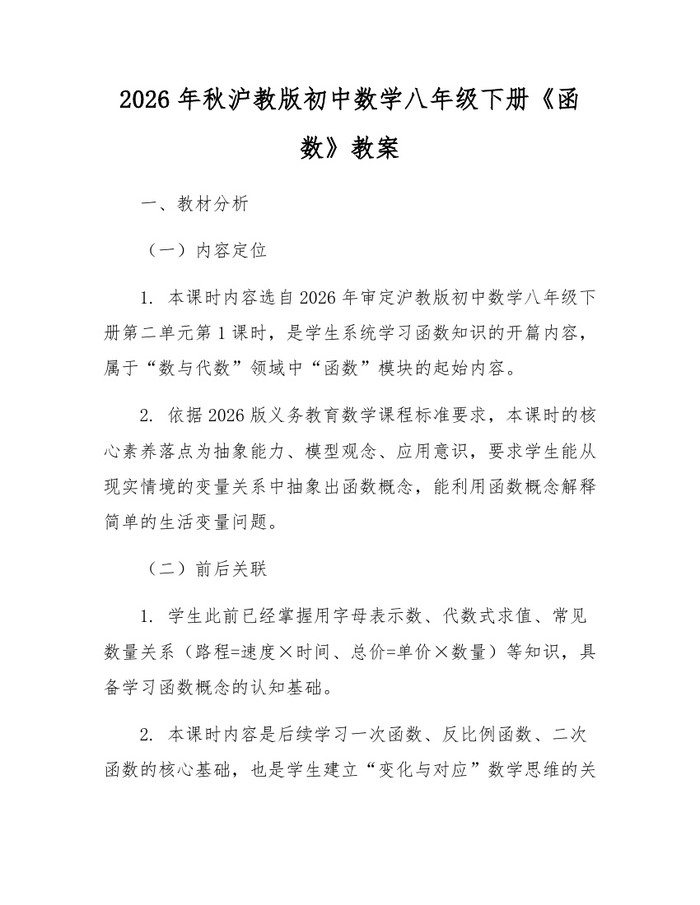 2026年秋沪教版初中数学八年级下册《函数》教案：(docx+pdf)免费下载