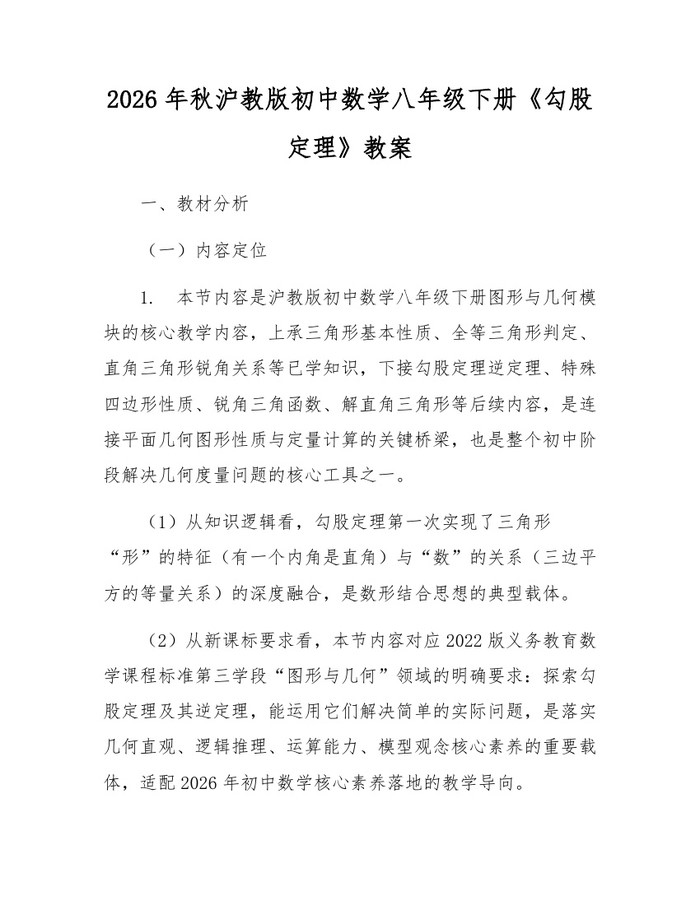 2026年秋沪教版初中数学八年级下册《勾股定理》教案:(docx+pdf)免费下载